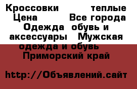 Кроссовки Newfeel теплые › Цена ­ 850 - Все города Одежда, обувь и аксессуары » Мужская одежда и обувь   . Приморский край